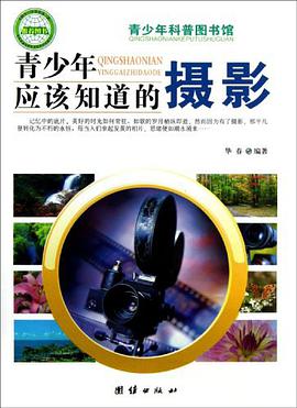 青少年应该知道的-摄影 pdf epub mobi 电子书 下载