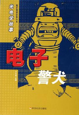 电子警犬-光电学故事 pdf epub mobi 电子书 下载