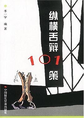 纵横舌辩101策 pdf epub mobi 电子书 下载
