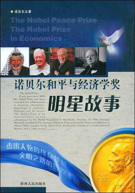 诺贝尔和平与经济学奖明星故事 pdf epub mobi 电子书 下载