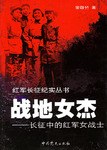 战地女杰-长征中的红军女战士