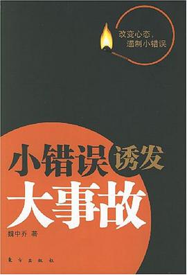 小錯誤誘發大事故 pdf epub mobi 電子書 下載