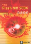 中文版FLASHMX2004精彩实例