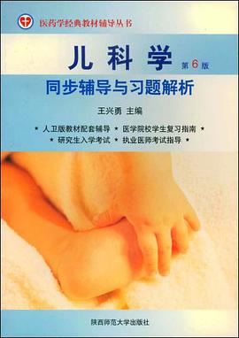 儿科学同步辅导与习题解析 pdf epub mobi 电子书 下载