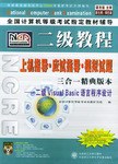二级Visual Basic 语言程序设计三合一精典版本 pdf epub mobi 下载