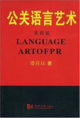 公关语言艺术 pdf epub mobi 电子书 下载