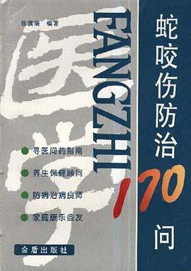 蛇咬伤防治170问 pdf epub mobi 下载