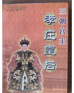 三朝宫主孝庄皇后