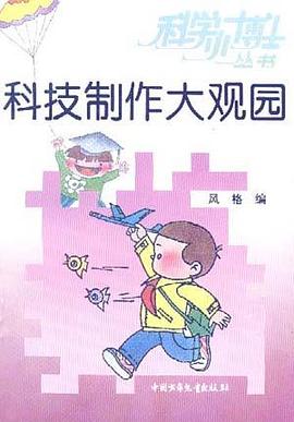科技制作大观园 pdf epub mobi 电子书 下载
