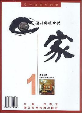设计师眼中的家  新世纪个性家装纪实 pdf epub mobi 电子书 下载