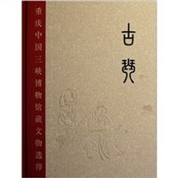 重庆中国三峡博物馆藏文物选粹·古琴 pdf epub mobi 电子书 下载