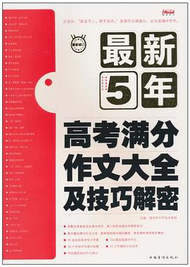 最新5年高考满分作文大全及技巧解密 pdf epub mobi 电子书 下载