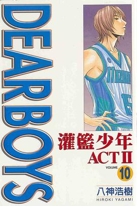 灌籃少年ACTⅡ(10) pdf epub mobi 下载