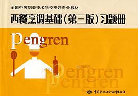 西餐烹调基础 pdf epub mobi 下载