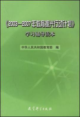 2003-2007年教育振兴行动计划学习辅导读本 pdf epub mobi 电子书 下载