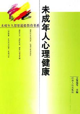 未成年人心理健康 pdf epub mobi 电子书 下载
