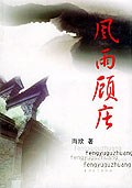 风雨顾庄 pdf epub mobi 电子书 下载