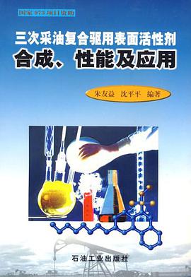 三次采油复合驱用表面活性剂合成.性能及应用 pdf epub mobi 下载