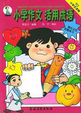 小学作文 活用成语 pdf epub mobi 电子书 下载