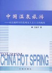 中国温泉旅游 pdf epub mobi 电子书 下载