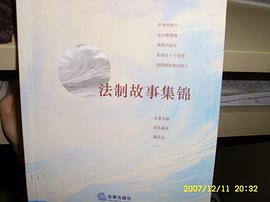 法制故事集锦 pdf epub mobi 电子书 下载