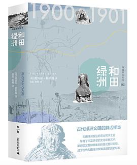 和田绿洲 pdf epub mobi 电子书 下载