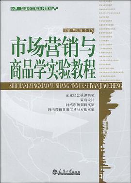 市场营销与商品学实验教程 pdf epub mobi 电子书 下载