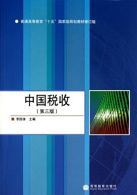 中国税收 pdf epub mobi 电子书 下载