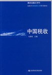中国税收