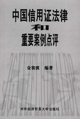 中国信用证法律和重要案例点评 pdf epub mobi 电子书 下载