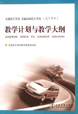 教学计划与教学大纲 pdf epub mobi 电子书 下载