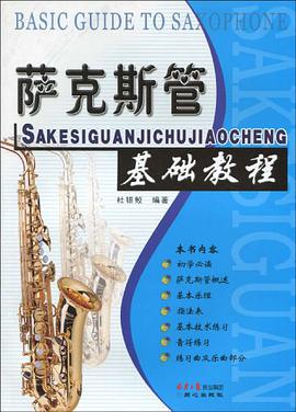 萨克斯管基础教程 pdf epub mobi 电子书 下载