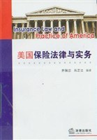 美国保险法律与实务