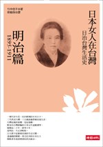 日治台灣生活史──日本女人在台灣（明治篇1895-1911） pdf epub mobi 电子书 下载