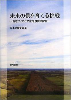 未来の景を育てる挑戦