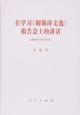 在学习《胡锦涛文选》报告会上的讲话 pdf epub mobi 电子书 下载