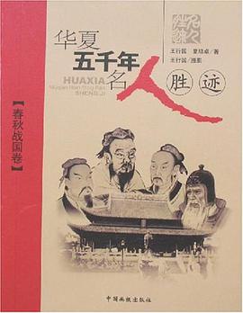 华夏五千年名人胜迹（春秋战国卷） pdf epub mobi 电子书 下载