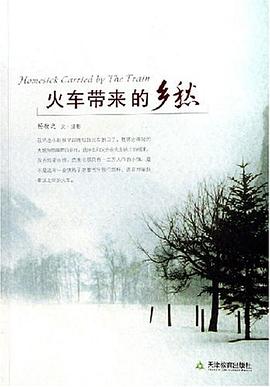 火车带来的乡愁 pdf epub mobi 电子书 下载