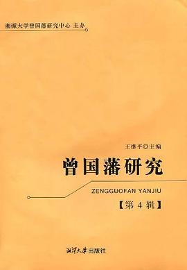 曾国藩研究（第4辑） pdf epub mobi 电子书 下载