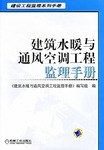 建筑水暖与通风空调工程监理手册 pdf epub mobi 下载