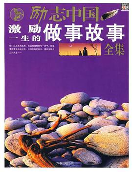 激励一生的做事故事全集-励志中国 pdf epub mobi 电子书 下载