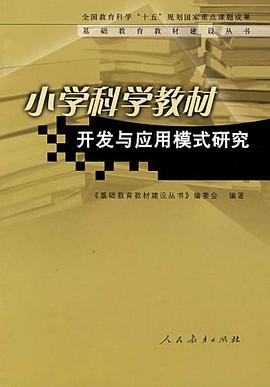 小学科学教材开发与应用模式研究 pdf epub mobi 电子书 下载