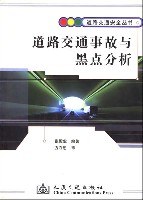 道路交通事故与黑点分析 pdf epub mobi 电子书 下载