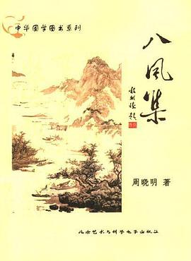 八風集 pdf epub mobi 電子書 下載