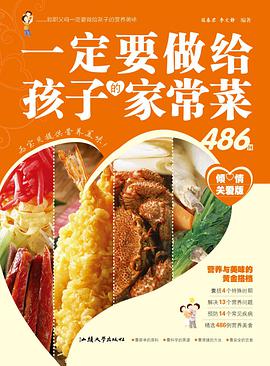 一定要做给孩子的家常菜486例 pdf epub mobi 电子书 下载