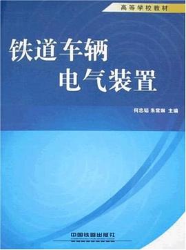 铁道车辆电气装置 pdf epub mobi 电子书 下载