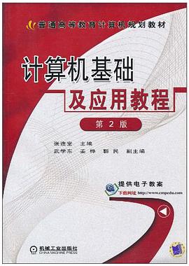 计算机基础及应用教程 pdf epub mobi 电子书 下载