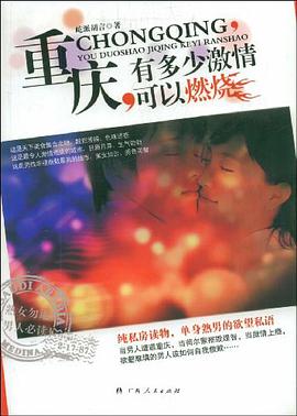 重庆，有多少激情可以燃烧 pdf epub mobi 下载