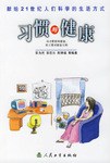 习惯与健康
