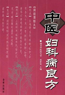 中医妇科病良方 pdf epub mobi 电子书 下载